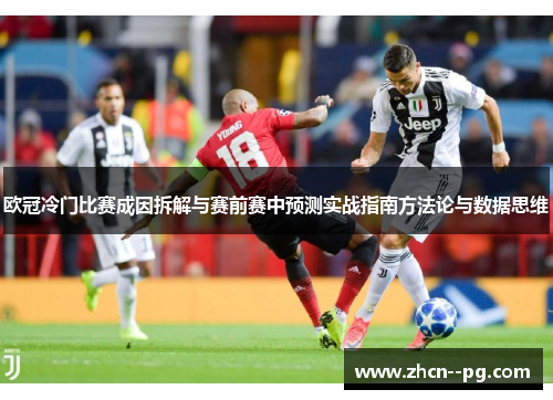 欧冠冷门比赛成因拆解与赛前赛中预测实战指南方法论与数据思维