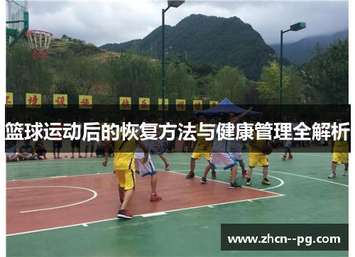 篮球运动后的恢复方法与健康管理全解析