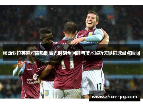 穆西亚拉英超对阵热刺高光时刻全回顾与技术解析关键进球盘点瞬间