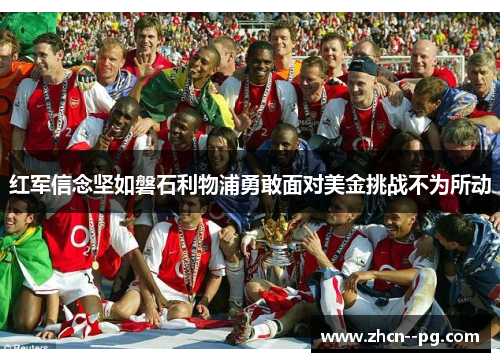 红军信念坚如磐石利物浦勇敢面对美金挑战不为所动