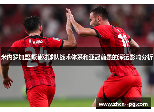 米内罗加盟海港对球队战术体系和亚冠前景的深远影响分析