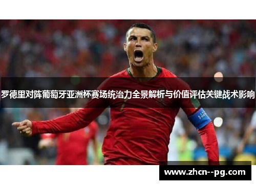 罗德里对阵葡萄牙亚洲杯赛场统治力全景解析与价值评估关键战术影响