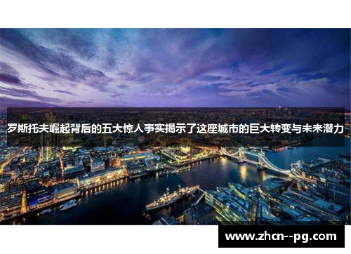 罗斯托夫崛起背后的五大惊人事实揭示了这座城市的巨大转变与未来潜力