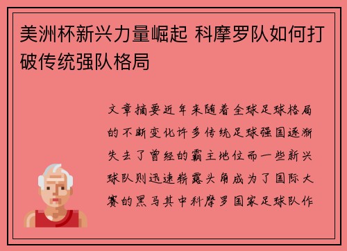 美洲杯新兴力量崛起 科摩罗队如何打破传统强队格局