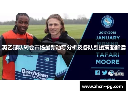 英乙球队转会市场最新动态分析及各队引援策略解读