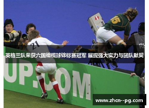 英格兰队荣获六国橄榄球锦标赛冠军 展现强大实力与团队默契 英格兰队荣获六国橄榄球锦标赛冠军 展现强大实力与团队默契