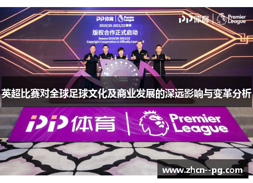 英超比赛对全球足球文化及商业发展的深远影响与变革分析 英超比赛对全球足球文化及商业发展的深远影响与变革分析