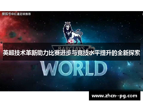 英超技术革新助力比赛进步与竞技水平提升的全新探索 英超技术革新助力比赛进步与竞技水平提升的全新探索