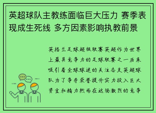 英超球队主教练面临巨大压力 赛季表现成生死线 多方因素影响执教前景