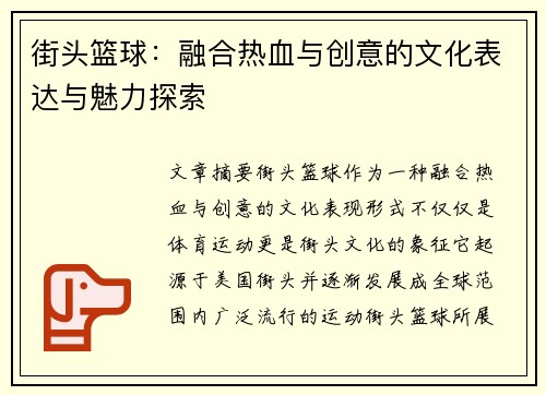 街头篮球：融合热血与创意的文化表达与魅力探索