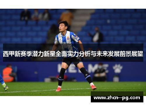 西甲新赛季潜力新星全面实力分析与未来发展前景展望 西甲新赛季潜力新星全面实力分析与未来发展前景展望