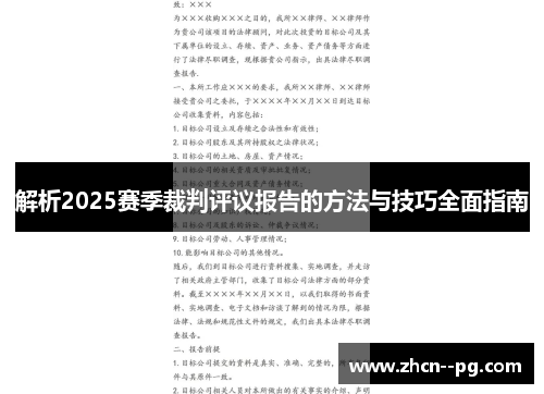 解析2025赛季裁判评议报告的方法与技巧全面指南