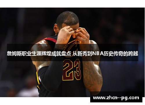 詹姆斯职业生涯辉煌成就盘点 从新秀到NBA历史传奇的跨越 詹姆斯职业生涯辉煌成就盘点 从新秀到NBA历史传奇的跨越