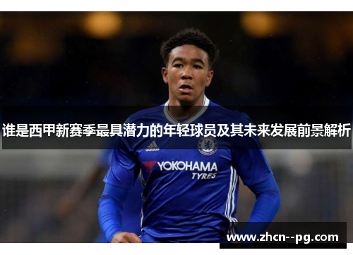 谁是西甲新赛季最具潜力的年轻球员及其未来发展前景解析 谁是西甲新赛季最具潜力的年轻球员及其未来发展前景解析