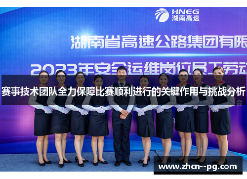 赛事技术团队全力保障比赛顺利进行的关键作用与挑战分析