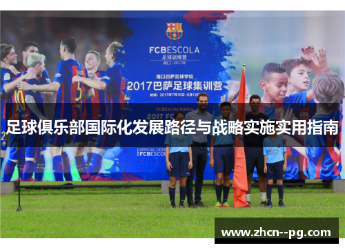 足球俱乐部国际化发展路径与战略实施实用指南 足球俱乐部国际化发展路径与战略实施实用指南