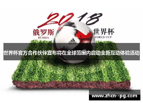 世界杯官方合作伙伴宣布将在全球范围内启动全新互动体验活动