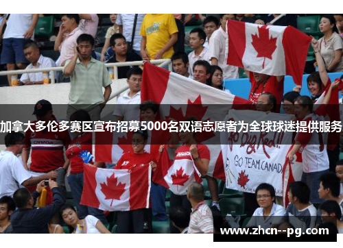 加拿大多伦多赛区宣布招募5000名双语志愿者为全球球迷提供服务 加拿大多伦多赛区宣布招募5000名双语志愿者为全球球迷提供服务