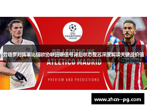 劳塔罗对阵莱比锡欧协联回暖信号背后状态复苏深度解读关键战价值 劳塔罗对阵莱比锡欧协联回暖信号背后状态复苏深度解读关键战价值