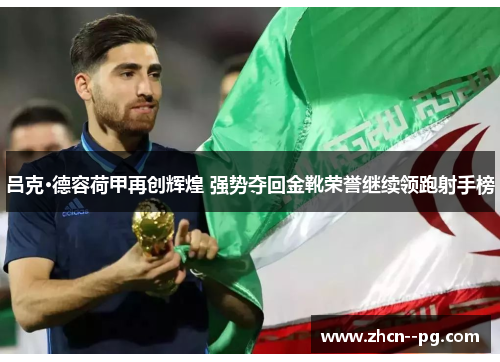 吕克·德容荷甲再创辉煌 强势夺回金靴荣誉继续领跑射手榜 吕克·德容荷甲再创辉煌 强势夺回金靴荣誉继续领跑射手榜