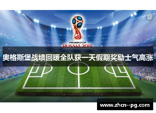 奥格斯堡战绩回暖全队获一天假期奖励士气高涨 奥格斯堡战绩回暖全队获一天假期奖励士气高涨