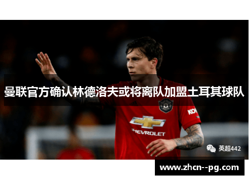 曼联官方确认林德洛夫或将离队加盟土耳其球队