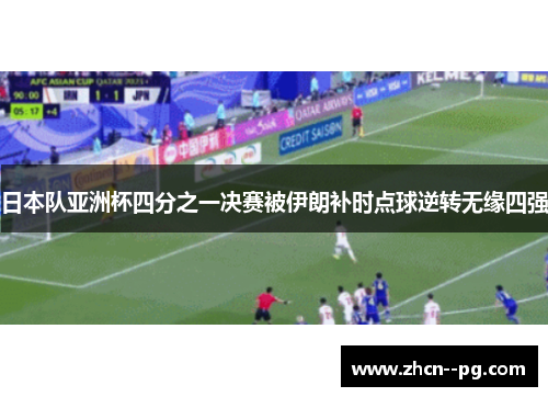 日本队亚洲杯四分之一决赛被伊朗补时点球逆转无缘四强