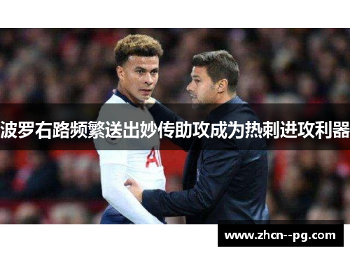 波罗右路频繁送出妙传助攻成为热刺进攻利器 波罗右路频繁送出妙传助攻成为热刺进攻利器