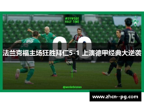 法兰克福主场狂胜拜仁5-1 上演德甲经典大逆袭