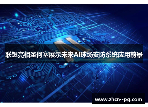 联想亮相圣何塞展示未来AI球场安防系统应用前景