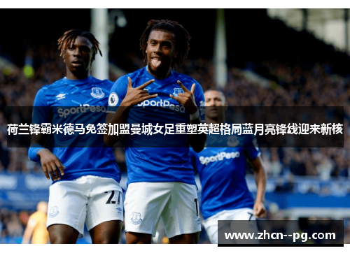 荷兰锋霸米德马免签加盟曼城女足重塑英超格局蓝月亮锋线迎来新核 荷兰锋霸米德马免签加盟曼城女足重塑英超格局蓝月亮锋线迎来新核