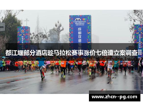 都江堰部分酒店趁马拉松赛事涨价七倍遭立案调查