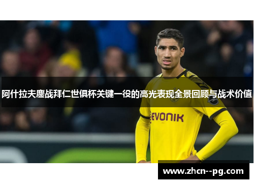 阿什拉夫鏖战拜仁世俱杯关键一役的高光表现全景回顾与战术价值