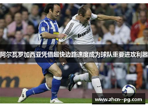 阿尔瓦罗加西亚凭借超快边路速度成为球队重要进攻利器