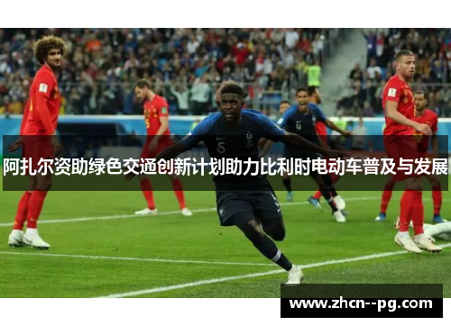 阿扎尔资助绿色交通创新计划助力比利时电动车普及与发展