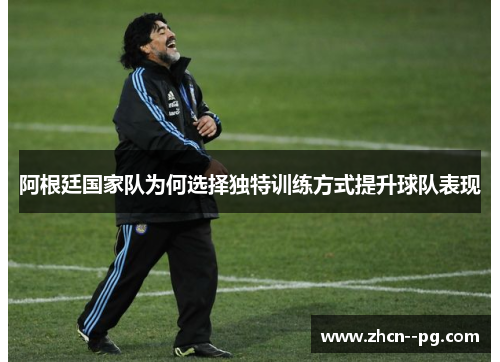 阿根廷国家队为何选择独特训练方式提升球队表现