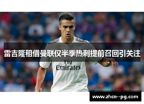 雷吉隆租借曼联仅半季热刺提前召回引关注