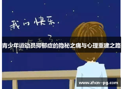 青少年运动员抑郁症的隐秘之痛与心理重建之路