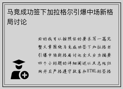 马竞成功签下加拉格尔引爆中场新格局讨论