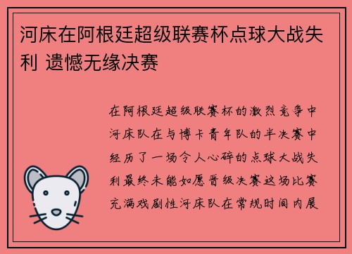 河床在阿根廷超级联赛杯点球大战失利 遗憾无缘决赛