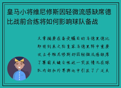 皇马小将维尼修斯因轻微流感缺席德比战前合练将如何影响球队备战 皇马小将维尼修斯因轻微流感缺席德比战前合练将如何影响球队备战