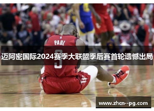 迈阿密国际2024赛季大联盟季后赛首轮遗憾出局 迈阿密国际2024赛季大联盟季后赛首轮遗憾出局
