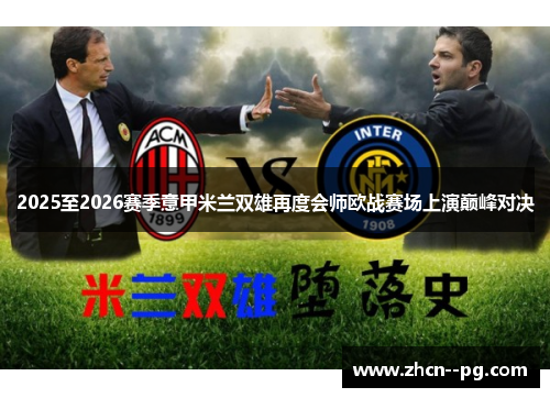 2025至2026赛季意甲米兰双雄再度会师欧战赛场上演巅峰对决 2025至2026赛季意甲米兰双雄再度会师欧战赛场上演巅峰对决