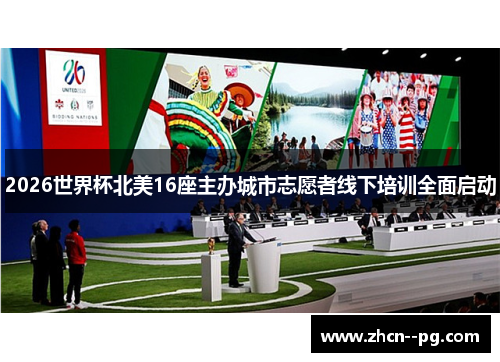 2026世界杯北美16座主办城市志愿者线下培训全面启动 2026世界杯北美16座主办城市志愿者线下培训全面启动