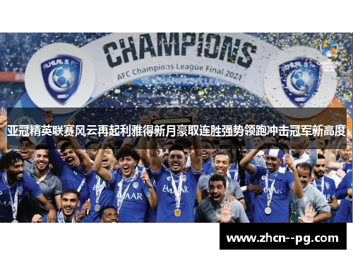 亚冠精英联赛风云再起利雅得新月豪取连胜强势领跑冲击冠军新高度 亚冠精英联赛风云再起利雅得新月豪取连胜强势领跑冲击冠军新高度