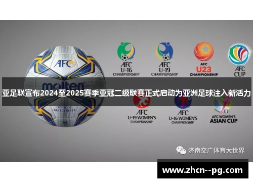 亚足联宣布2024至2025赛季亚冠二级联赛正式启动为亚洲足球注入新活力 亚足联宣布2024至2025赛季亚冠二级联赛正式启动为亚洲足球注入新活力