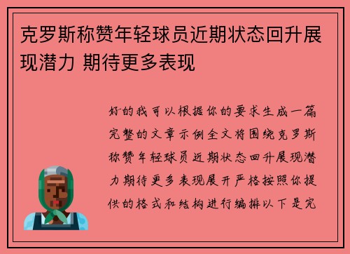 克罗斯称赞年轻球员近期状态回升展现潜力 期待更多表现 克罗斯称赞年轻球员近期状态回升展现潜力 期待更多表现
