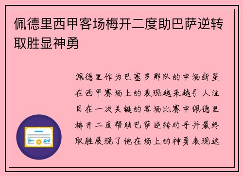 佩德里西甲客场梅开二度助巴萨逆转取胜显神勇 佩德里西甲客场梅开二度助巴萨逆转取胜显神勇
