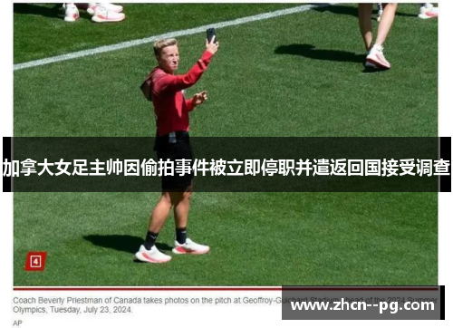 加拿大女足主帅因偷拍事件被立即停职并遣返回国接受调查