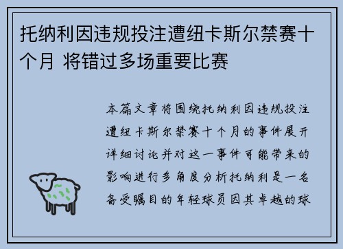 托纳利因违规投注遭纽卡斯尔禁赛十个月 将错过多场重要比赛
